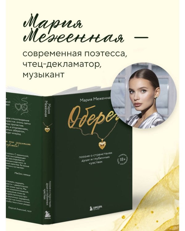 Оберег. Поэзия о странствиях души и глубинных чувствах