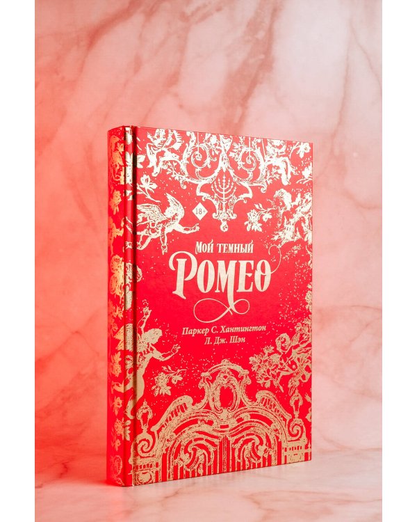 Мой темный Ромео. Специальное издание