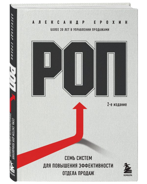 РОП. Семь систем для повышения эффективности отдела продаж (2-е издание)