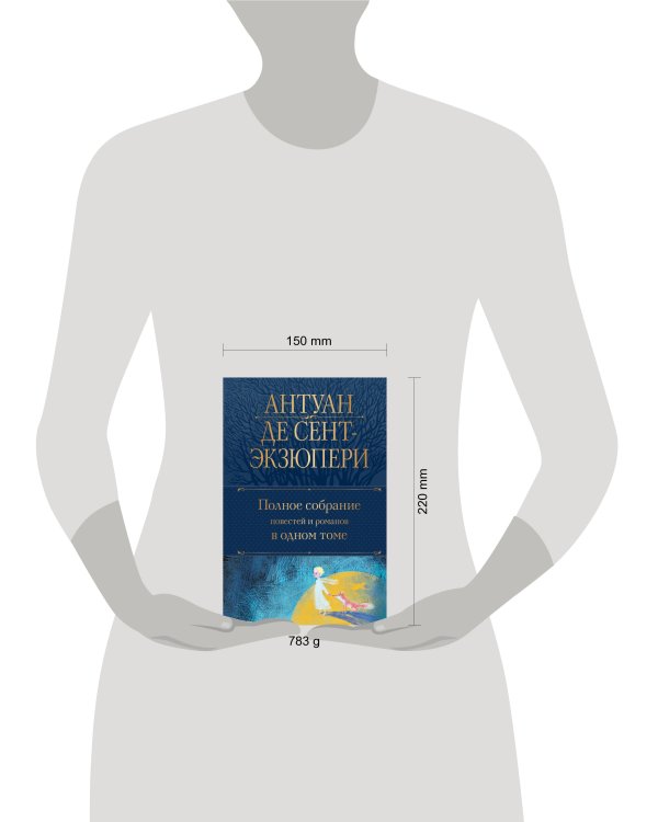 Полное собрание повестей и романов в одном томе