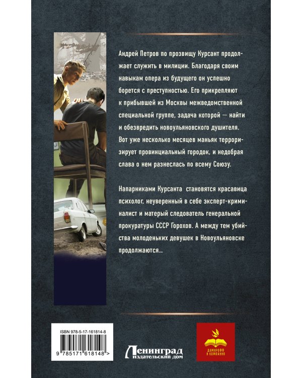 Курсант: Дело душителя