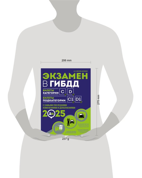 Экзамен в ГИБДД. Категории C, D, подкатегории C1, D1 (с посл. изм. и доп. на 2025 год)