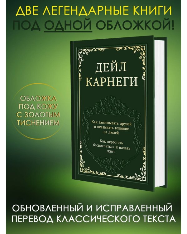 Как завоевывать друзей и оказывать влияние на людей. Как перестать беспокоиться и начать жить