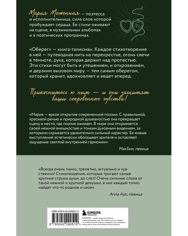 Оберег. Поэзия о странствиях души и глубинных чувствах