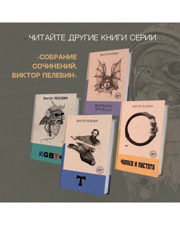 Омон Ра. Жизнь насекомых (комплект из двух романов)