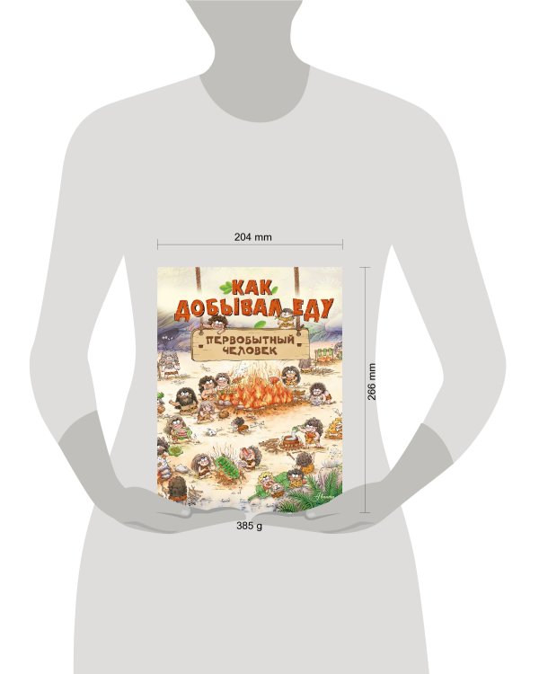 Как добывал еду первобытный человек