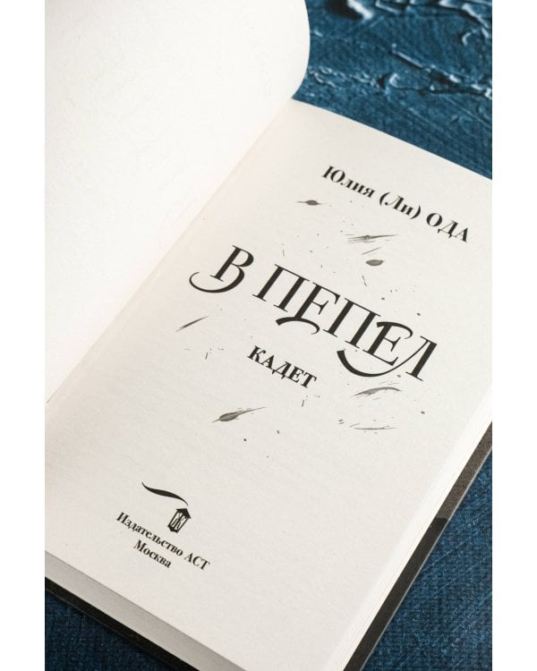 В пепел. Кадет