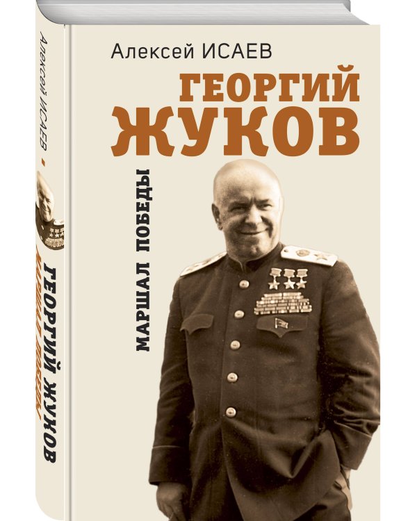 Георгий Жуков. Маршал Победы