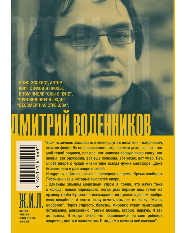 Иван Бунин. Жизнь наоборот