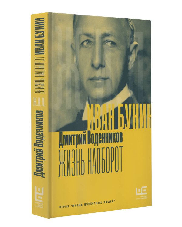 Иван Бунин. Жизнь наоборот
