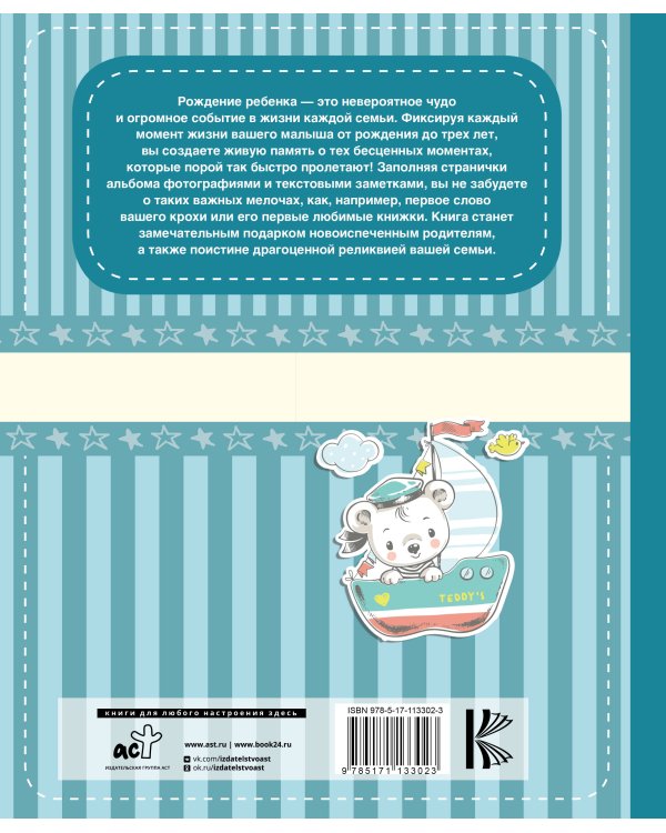 Мой первый альбом (для мальчиков). От 0 до 3 лет