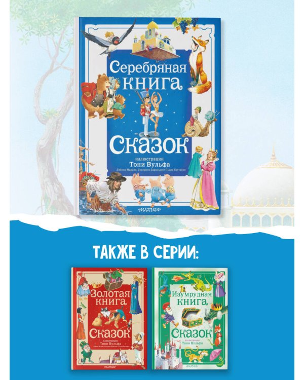 Серебряная книга сказок. Илл. Тони Вульфа