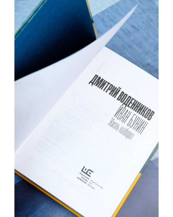 Иван Бунин. Жизнь наоборот