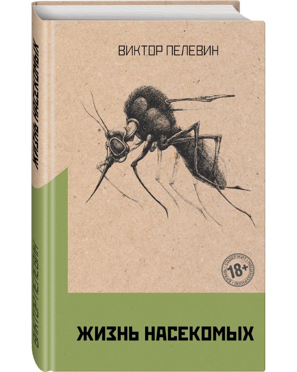 Омон Ра. Жизнь насекомых (комплект из двух романов)