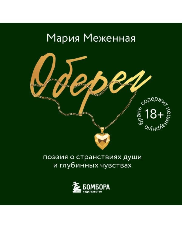 Оберег. Поэзия о странствиях души и глубинных чувствах