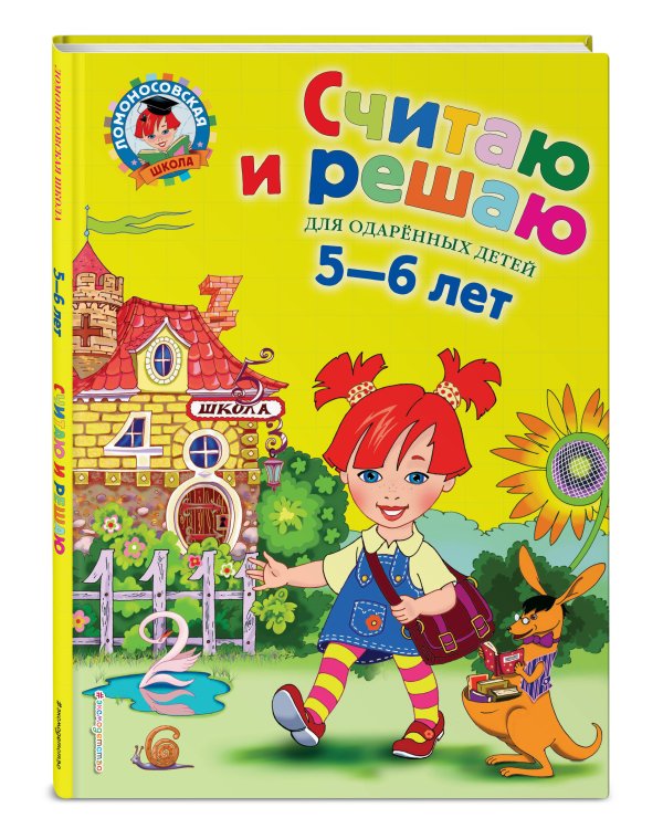 Считаю и решаю: для детей 5-6 лет