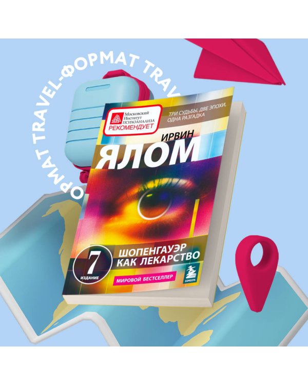 Шопенгауэр как лекарство. Психотерапевтические истории