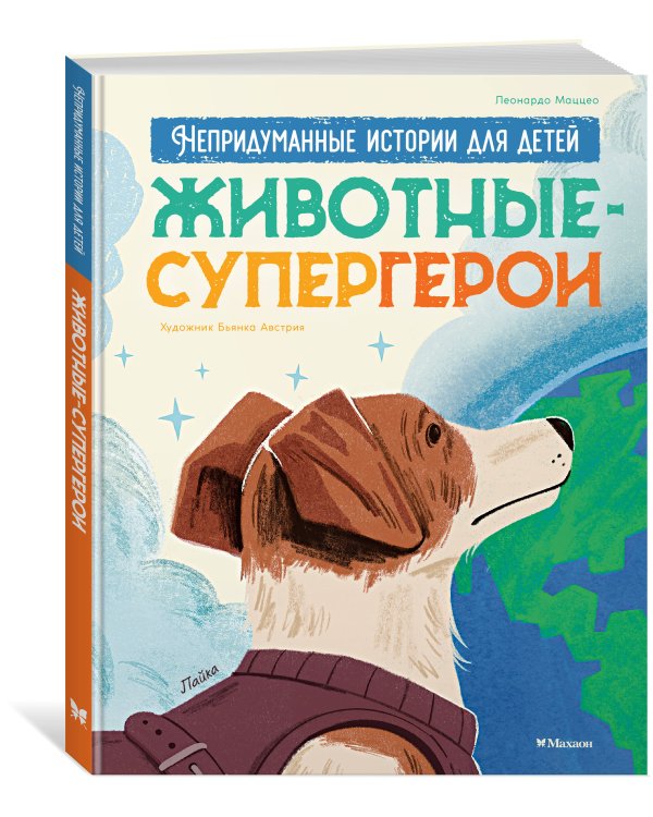 Животные-супергерои. Непридуманные истории для детей