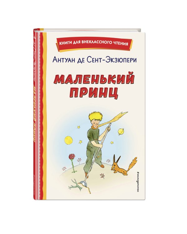 Маленький принц (рис. автора)