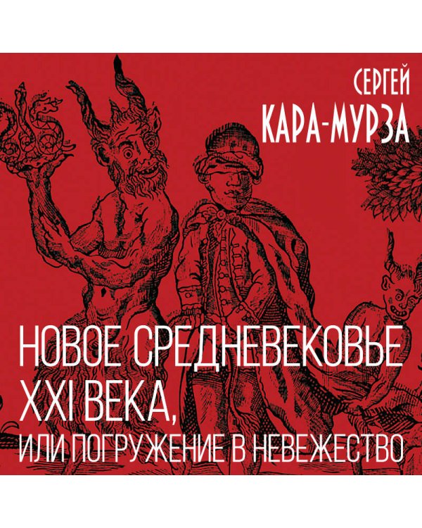 Новое средневековье XXI века, или Погружение в невежество