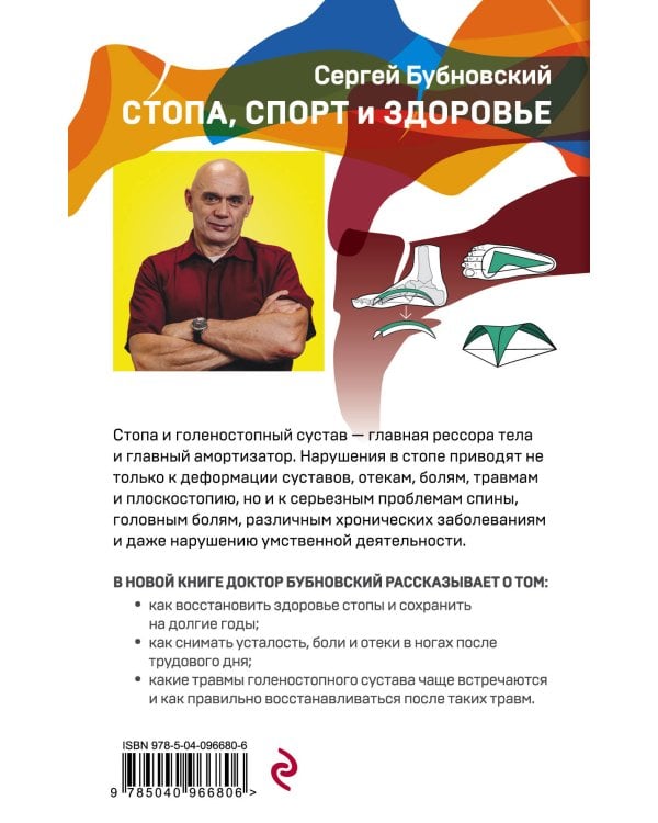 Стопа, спорт и здоровье