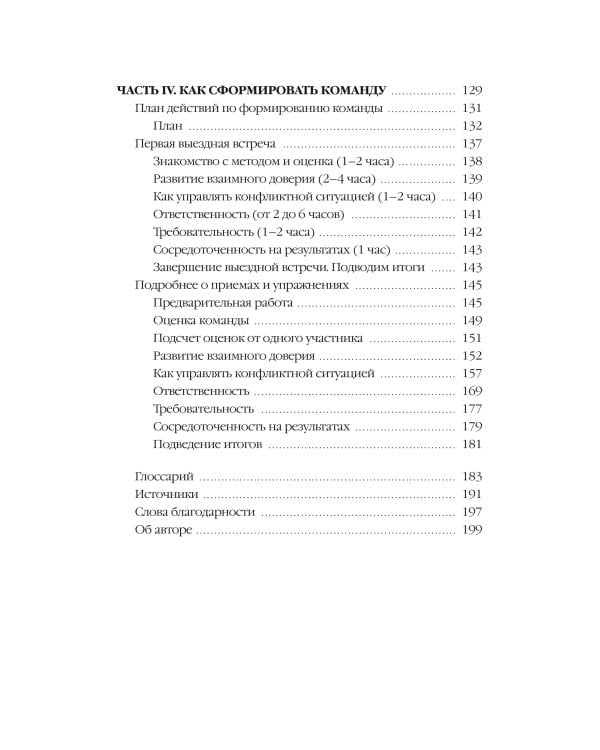 Пять пороков команды: практика преодоления. Программа для лидеров, менеджеров и модераторов.