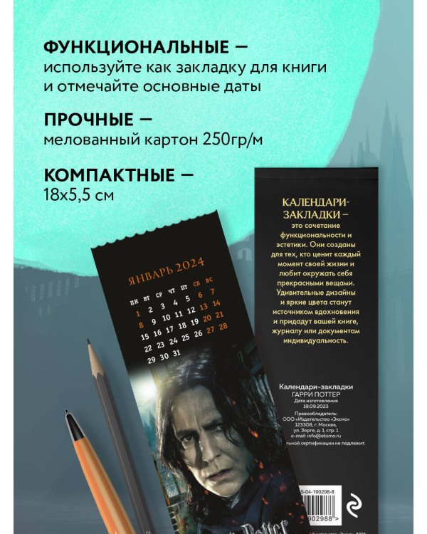 Гарри Поттер. Календари-закладки на 2024 год (12 шт., на перфорации, фото)