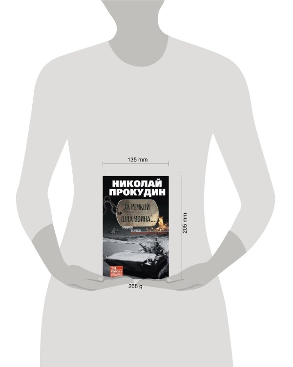 За речкой шла война...