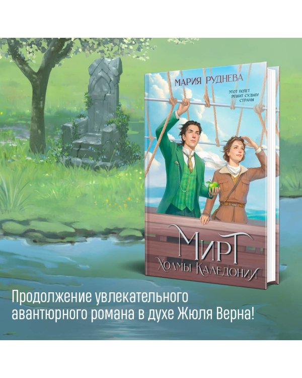 Изобретая реальность (комплект из 2-х книг: Мирт. Истина короля + Мирт. Холмы Каледонии)