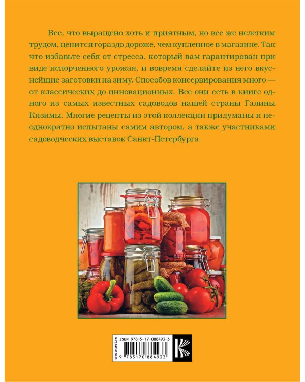 Иллюстрированная энциклопедия консервирования для разумных лентяек от Галины Кизимы
