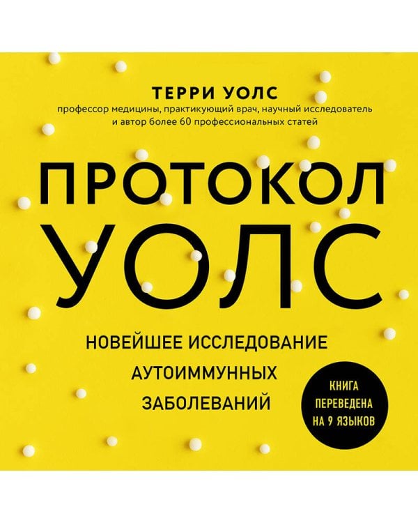 Протокол Уолс. Новейшее исследование аутоиммунных заболеваний.Программа лечения рассеянного склероза на основе принципов структурного питания