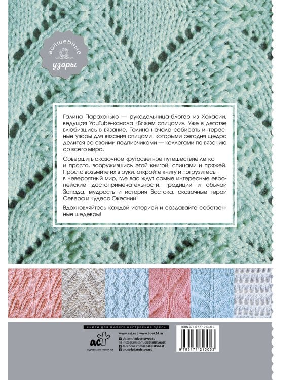 Волшебные спицы. Коллекция узоров со всего мира