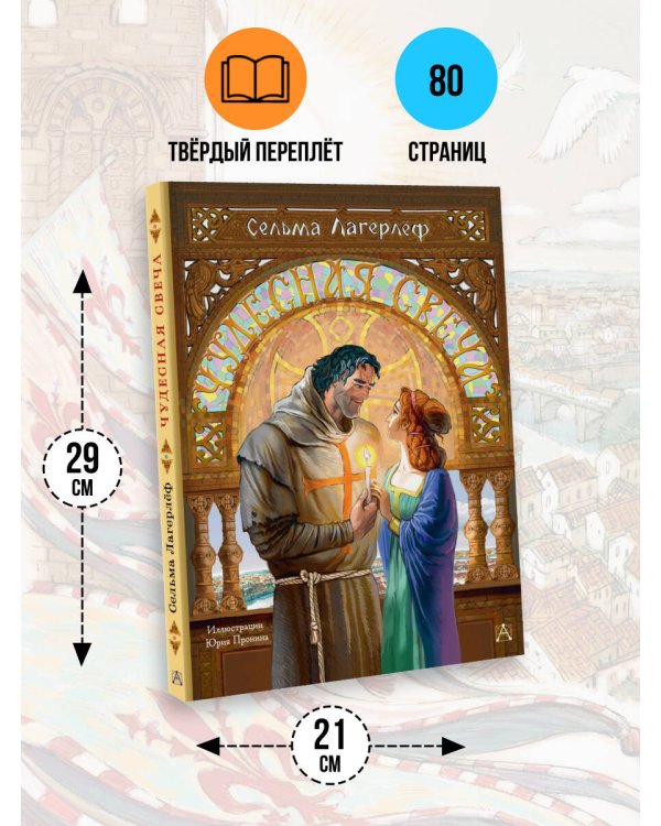 Чудесная свеча