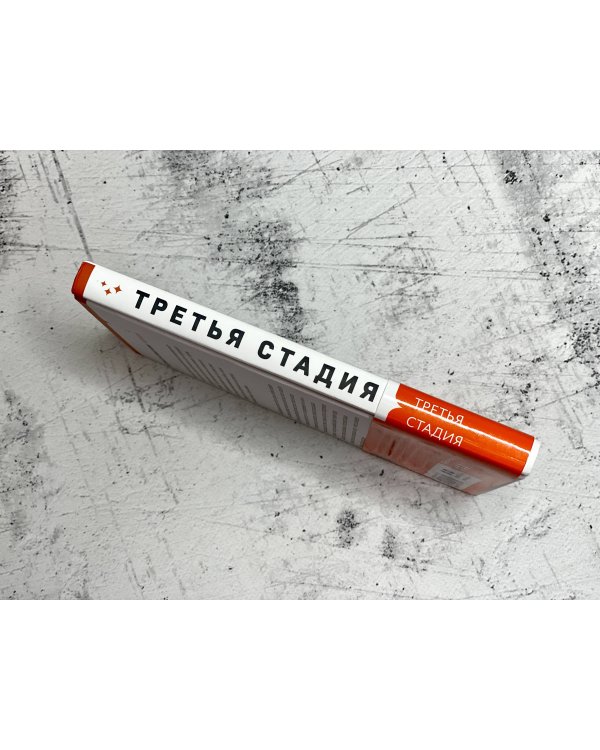 Третья стадия