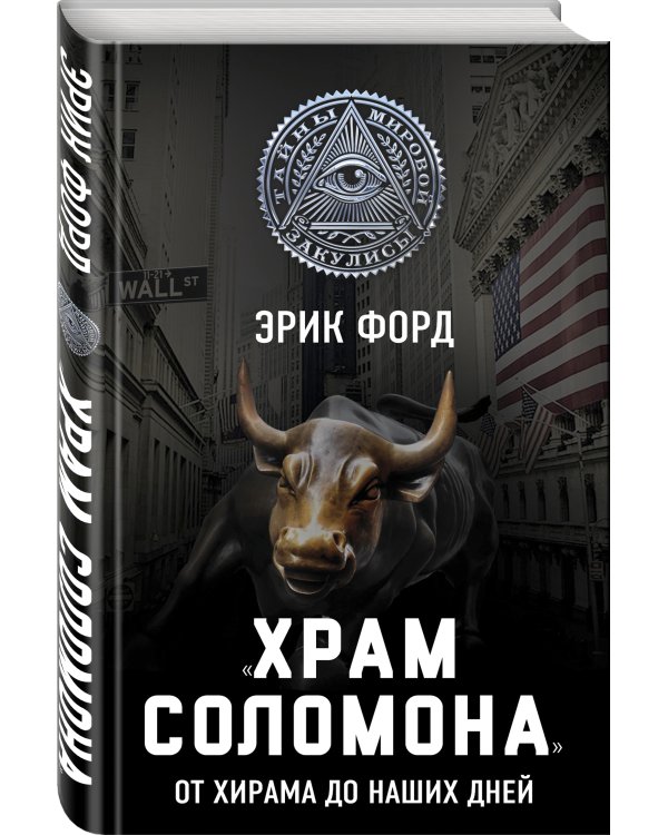 «Храм Соломона». От Хирама до наших дней
