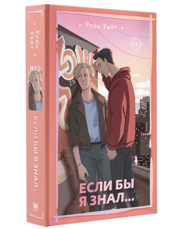 Если бы я знал…