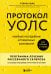 Протокол Уолс. Новейшее исследование аутоиммунных заболеваний.Программа лечения рассеянного склероза на основе принципов структурного питания