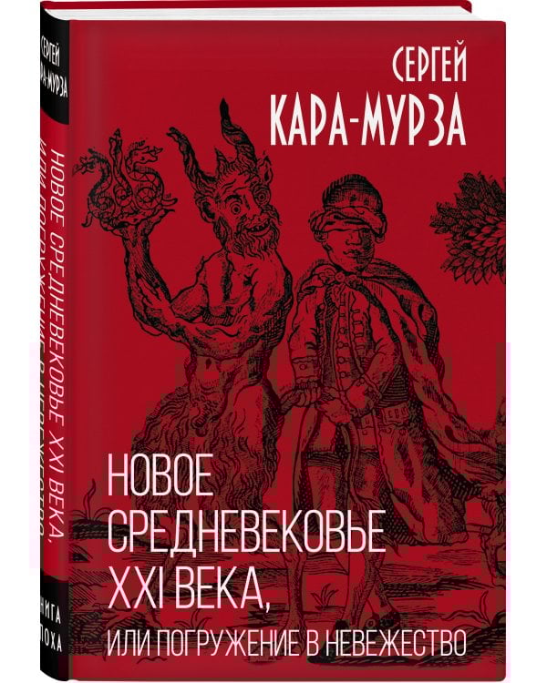 Новое средневековье XXI века, или Погружение в невежество