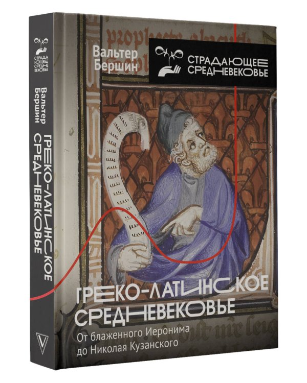 Греко-латинское Средневековье