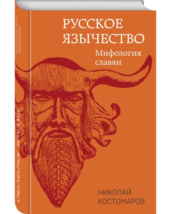 Русское язычество: Мифология славян