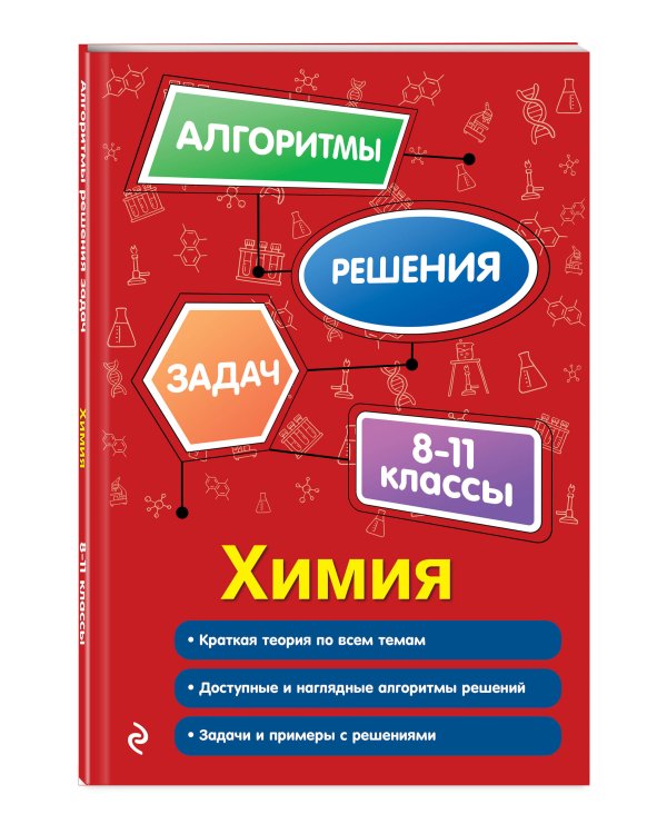 Химия. 8-11 классы