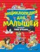 Энциклопедия для малышей (илл. Тони Вульфа)