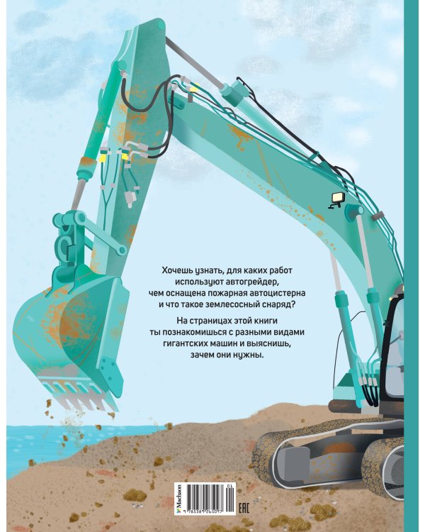 Гигантские машины. Специальные машины, строительные машины и машины экстренных служб