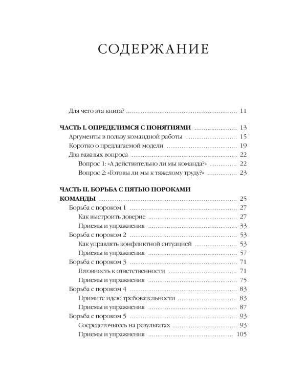 Пять пороков команды: практика преодоления. Программа для лидеров, менеджеров и модераторов.