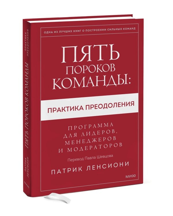Пять пороков команды: практика преодоления. Программа для лидеров, менеджеров и модераторов.