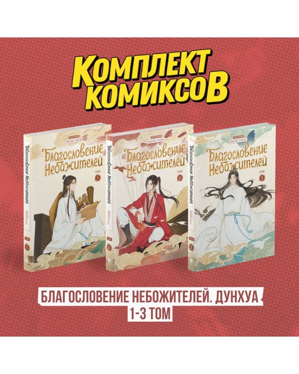 Комплект "Благословение Небожителей. Дунхуа 1-3 том"