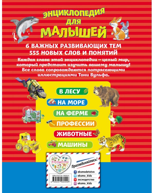 Энциклопедия для малышей (илл. Тони Вульфа)