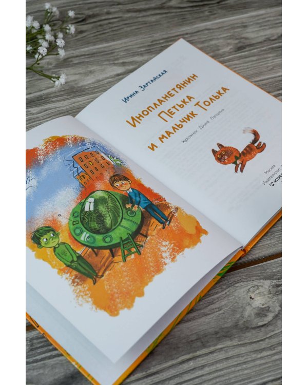 Инопланетянин Петька и мальчик Толька