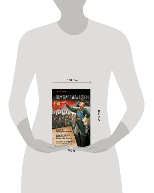 Штрафбат Павла Первого