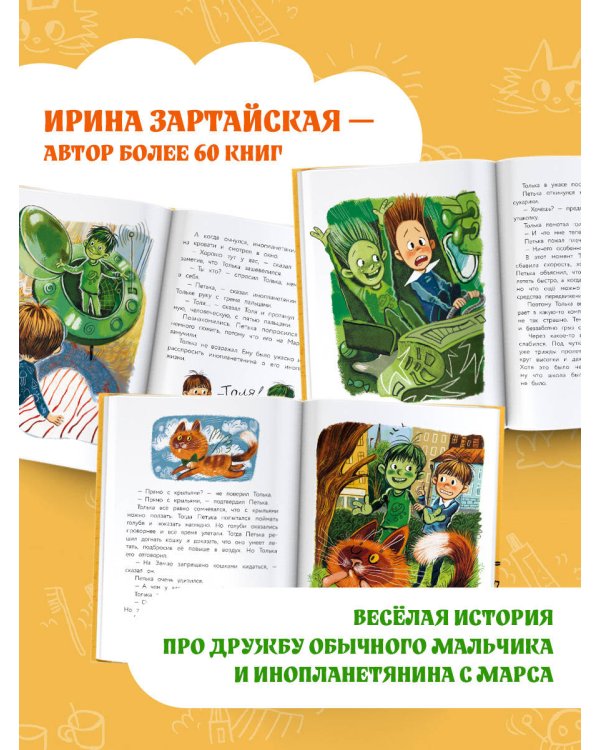 Инопланетянин Петька и мальчик Толька